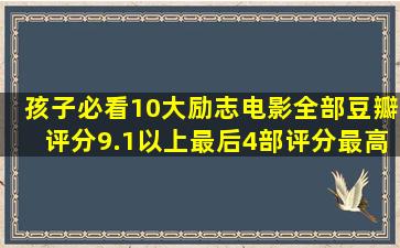 孩子必看10大励志电影,全部豆瓣评分9.1以上,最后4部评分最高