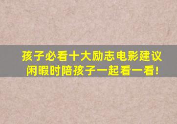 孩子必看十大励志电影,建议闲暇时陪孩子一起看一看!