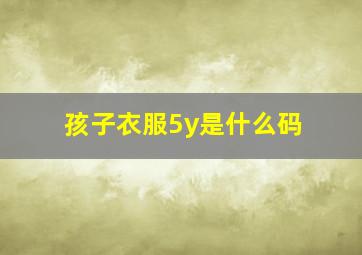 孩子衣服5y是什么码