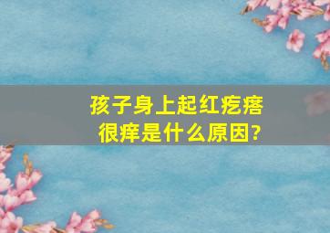 孩子身上起红疙瘩很痒是什么原因?