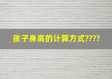 孩子身高的计算方式????