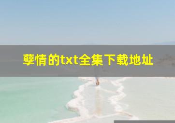 孽情的txt全集下载地址