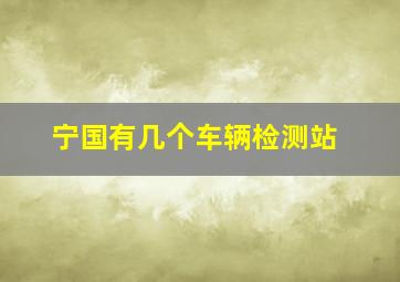 宁国有几个车辆检测站