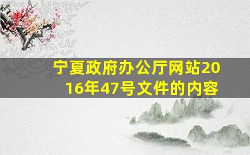 宁夏政府办公厅网站2016年47号文件的内容