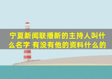 宁夏新闻联播新的主持人叫什么名字 有没有他的资料什么的