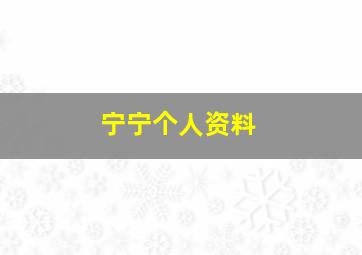 宁宁个人资料