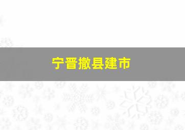 宁晋撤县建市