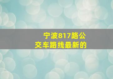 宁波817路公交车路线(最新的)