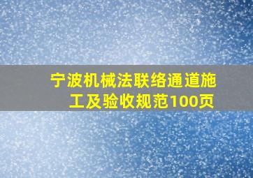 宁波《机械法联络通道施工及验收规范》(100页)