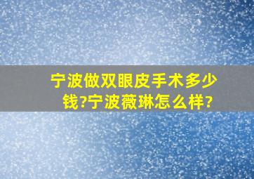 宁波做双眼皮手术多少钱?宁波薇琳怎么样?