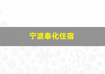 宁波奉化住宿