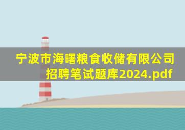 宁波市海曙粮食收储有限公司招聘笔试题库2024.pdf