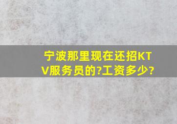 宁波那里现在还招KTV服务员的?工资多少?