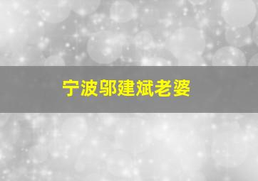 宁波邬建斌老婆