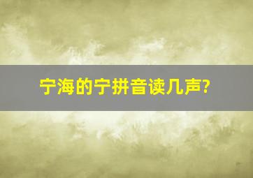 宁海的宁拼音读几声?