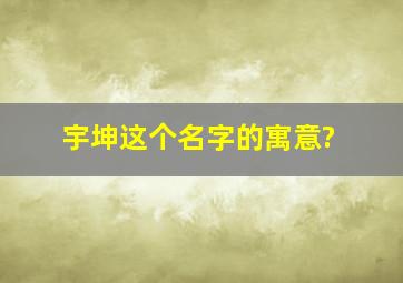 宇坤这个名字的寓意?