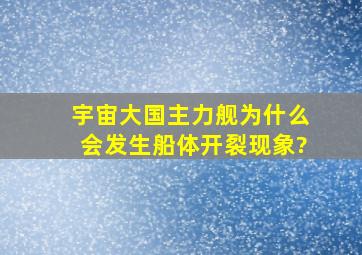 宇宙大国主力舰为什么会发生船体开裂现象?