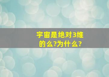 宇宙是绝对3维的么?为什么?