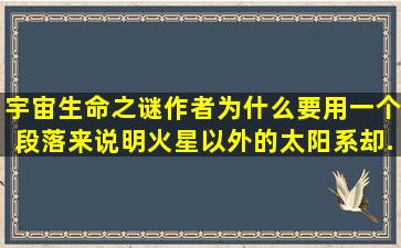 宇宙生命之谜作者为什么要用一个段落。来说明火星以外的太阳系,却...