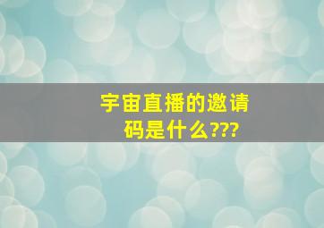 宇宙直播的邀请码是什么???