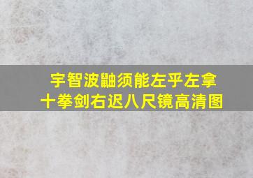 宇智波鼬须能左乎左拿十拳剑,右迟八尺镜高清图