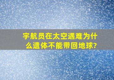 宇航员在太空遇难,为什么遗体不能带回地球?