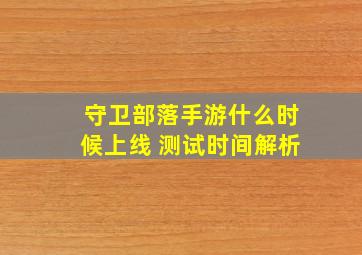 守卫部落手游什么时候上线 测试时间解析