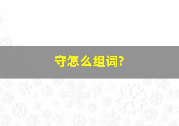 守怎么组词?