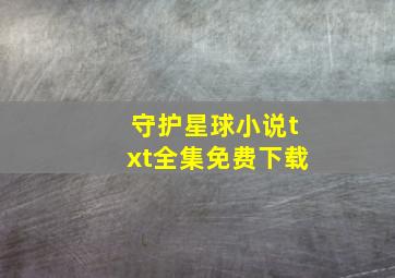 守护星球小说txt全集免费下载