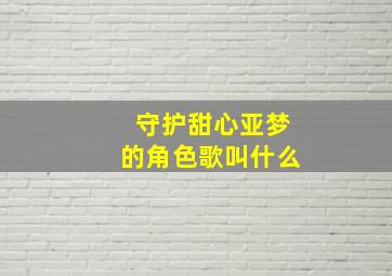 守护甜心亚梦的角色歌叫什么