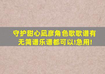 守护甜心凪彦角色歌歌谱有无(简谱乐谱都可以!急用!