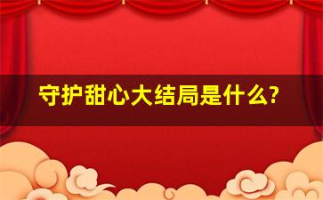 守护甜心大结局是什么?