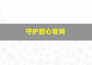 守护甜心官网