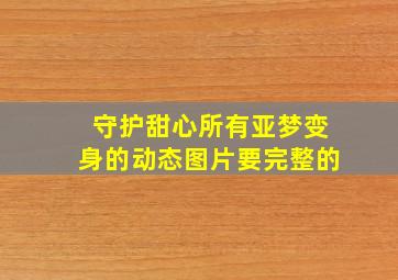 守护甜心所有亚梦变身的动态图片要完整的