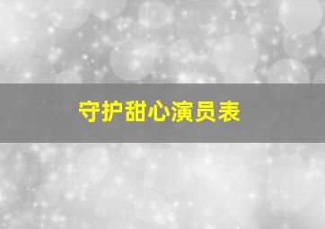 守护甜心演员表