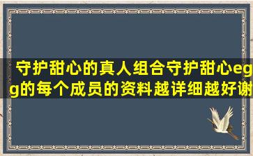 守护甜心的真人组合守护甜心egg的每个成员的资料。越详细越好,谢谢!