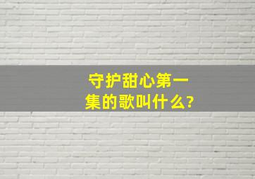 守护甜心第一集的歌叫什么?