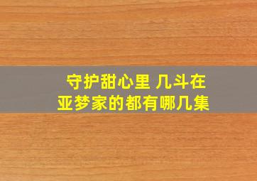 守护甜心里 几斗在亚梦家的都有哪几集 