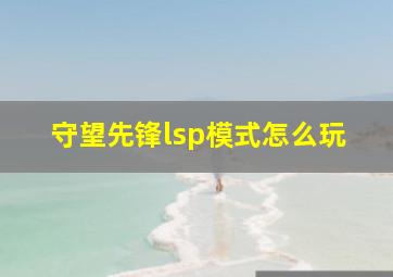 守望先锋lsp模式怎么玩