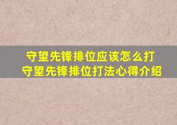 守望先锋排位应该怎么打 守望先锋排位打法心得介绍