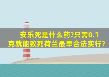 安乐死是什么药?只需0.1克就能致死,荷兰最早合法实行?