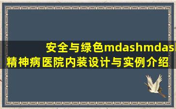 安全与绿色——精神病医院内装设计与实例介绍 