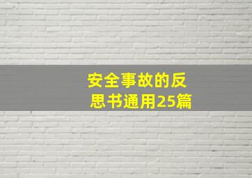 安全事故的反思书(通用25篇)