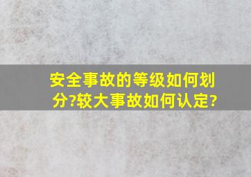 安全事故的等级如何划分?较大事故如何认定?