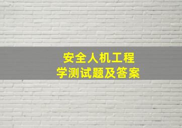 安全人机工程学测试题及答案