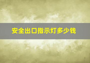 安全出口指示灯多少钱