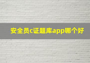 安全员c证题库app哪个好