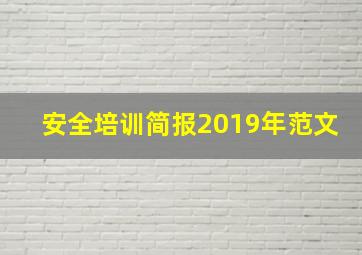 安全培训简报2019年范文