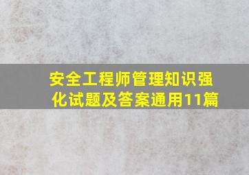 安全工程师《管理知识》强化试题及答案(通用11篇)