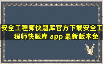 安全工程师快题库官方下载安全工程师快题库 app 最新版本免费下载